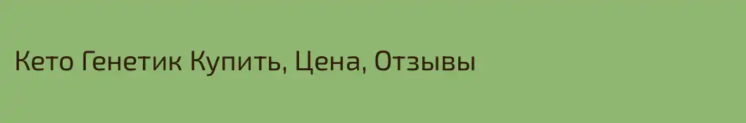Кето Генетик Купить, Цена, Отзывы